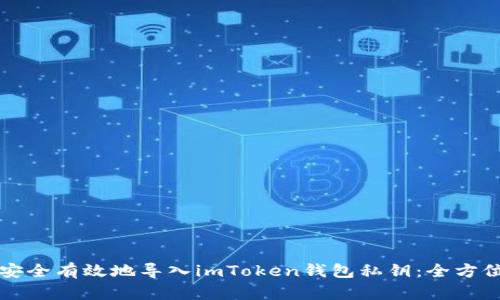如何安全有效地導(dǎo)入imToken錢(qián)包私鑰：全方位指南