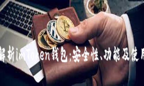 深入解析imToken錢包：安全性、功能及使用指南