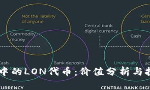 IM錢包中的LON代幣：價值分析與投資前景