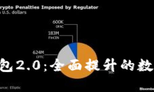 探索imToken錢包2.0：全面提升的數(shù)字資產(chǎn)管理體驗(yàn)