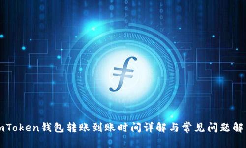 imToken錢包轉(zhuǎn)賬到賬時(shí)間詳解與常見(jiàn)問(wèn)題解答
