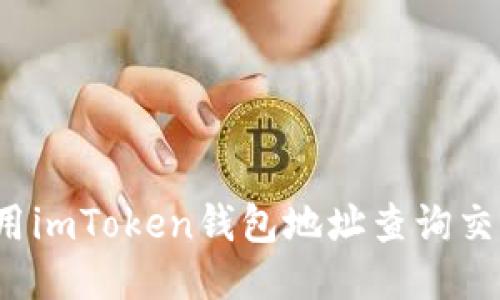 如何使用imToken錢包地址查詢交易記錄？
