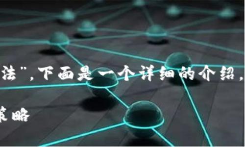 對于你的問題“im錢包被多簽一次有什么辦法”，下面是一個詳細的介紹，包括可能的解決方案、相關問題和詳細解答。

解決IM錢包被多簽攻擊的有效對策與應對策略