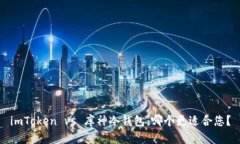 imToken vs 庫神冷錢包：哪個更適合您？