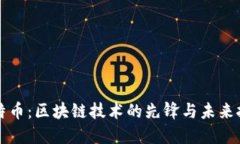 比特幣：區(qū)塊鏈技術(shù)的先鋒與未來(lái)挑戰(zhàn)